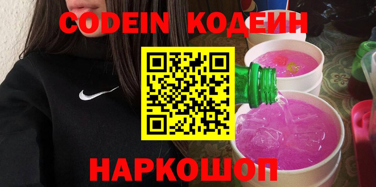 Кодеиновый сироп Lean Purple Drank  Кодеиновый сироп Lean Purple Drank  Вход с VPN  Ростов-на-Дону 
