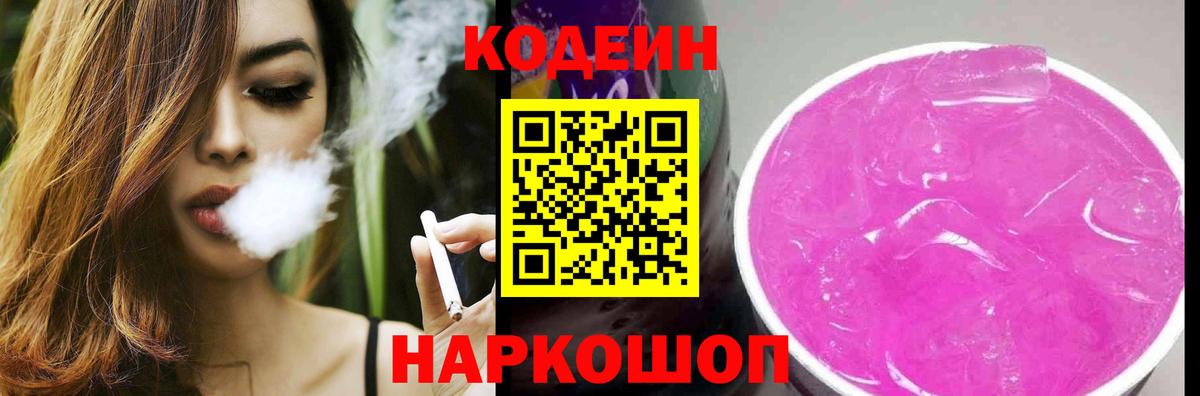 Codein напиток Lean (лин) Ростов-на-Дону